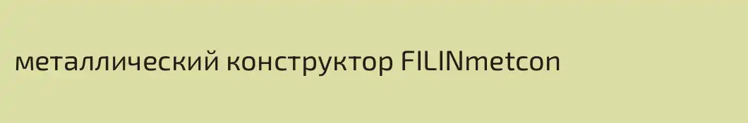 металлический конструктор FILINmetcon